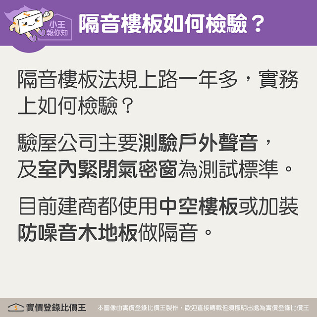 隔音樓地板如何檢驗。圖/實價登錄比價王 製作